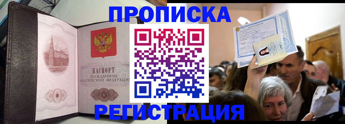 прописка законно в Крымске