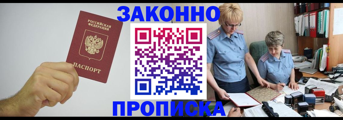 прописка в Крымске